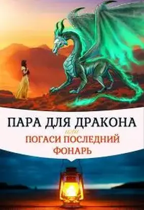 Пара для дракона, или погаси последний фонарь