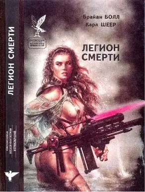 Легион мерти [сборник]