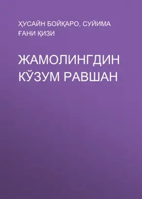 ЖАМОЛИНГДИН КЎЗУМ РАВШАН