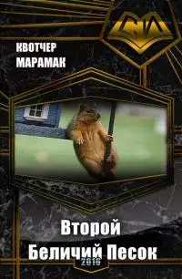 Второй Беличий Песок [СИ]
