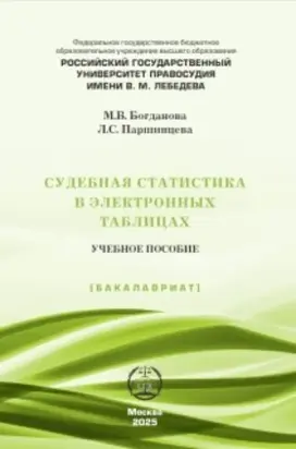 Судебная статистика в электронных таблицах