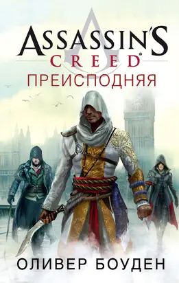 Assassin's Creed. Преисподняя [litres]