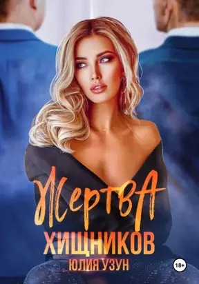 Жертва хищников