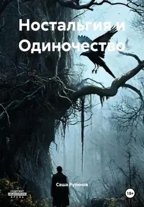 Ностальгия и Одиночество