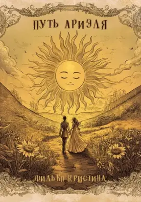 Путь Ариэля