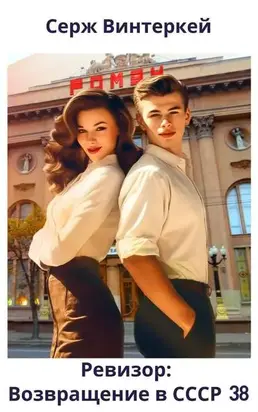 Ревизор: возвращение в СССР 38