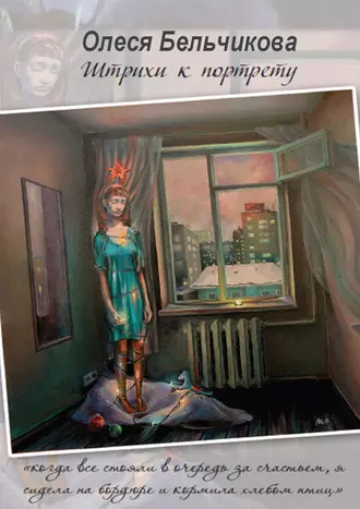 Штрихи к портрету