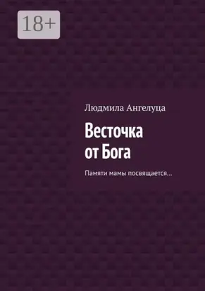 Весточка от Бога. Памяти мамы посвящается…