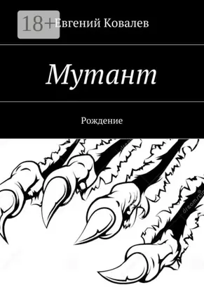 Мутант. Рождение