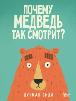 Почему медведь так смотрит?