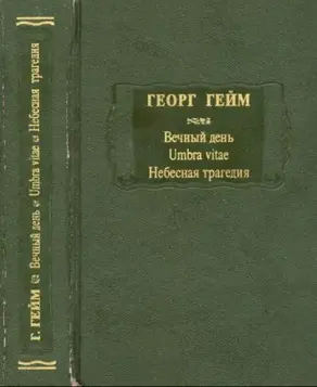 Вечный день