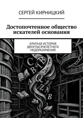 Достопочтенное общество искателей основания. Краткая история двухтысячелетнего недоразумения
