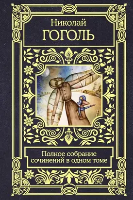 Полное собрание сочинений в одном томе [Литрес]