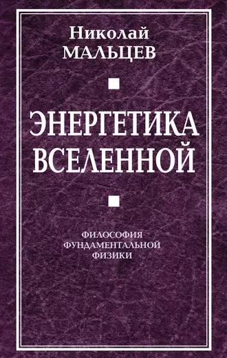 Энергетика Вселенной. Философия фундаментальной физики