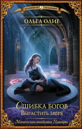 Вырастить зверя [litres]