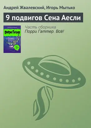 9 подвигов Сена Аесли