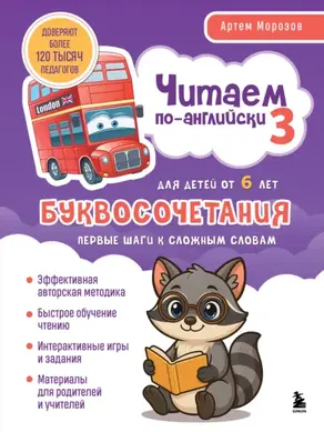 Читаем по-английски 3. Буквосочетания: первые шаги к сложным словам