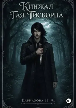 Кинжал Гая Гисборна