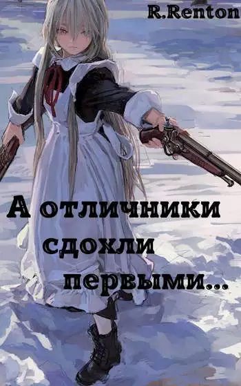 А отличники сдохли первыми.. [СИ]