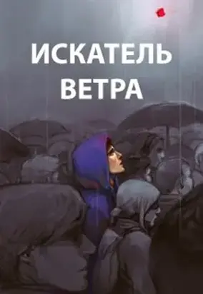 Искатель ветра [AT]