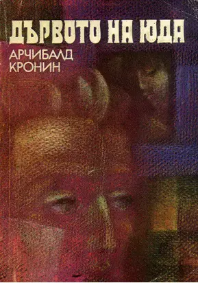 Дървото на Юда