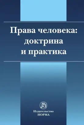 Права человека: доктрина и практика