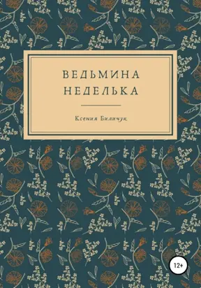 Ведьмина неделька