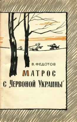 Матрос с «Червоной Украины»