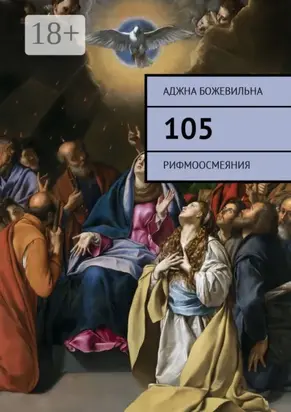 105. Рифмоосмеяния