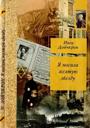 Я носила желтую звезду: Воспоминания