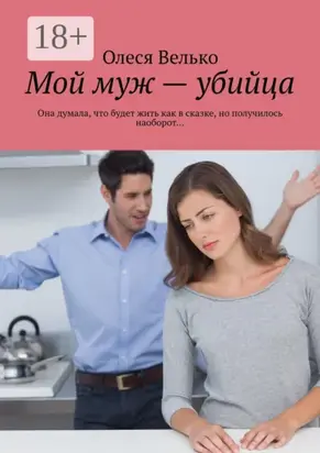 Мой муж – убийца. Она думала, что будет жить как в сказке, но получилось наоборот…