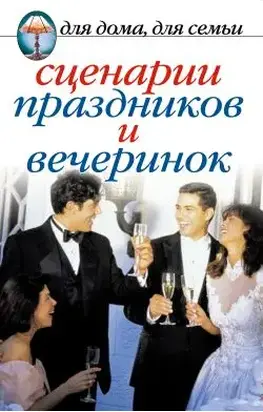 Сценарии праздников и вечеринок