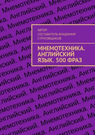 Мнемотехника. Английский язык. 500 фраз