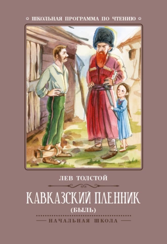 Кавказский пленник (Быль)