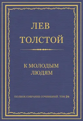 Полное собрание сочинений. Том 26. Произведения 1885–1889 гг. К молодым людям