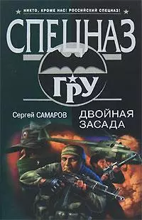 Двойная засада