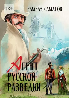 Агент русской разведки