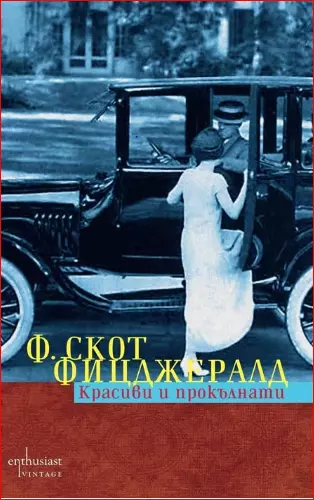 Красиви и прокълнати