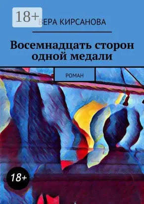 Восемнадцать сторон одной медали. Роман