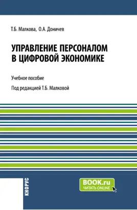 Управление персоналом в цифровой экономике. (Бакалавриат, Магистратура). Учебное пособие.