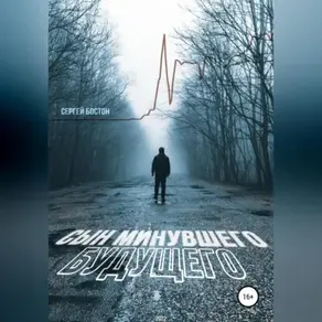 Сын минувшего будущего