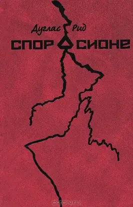 Спор о Сионе. 2500 лет еврейского вопроса