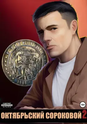 Октябрьский сороковой 2