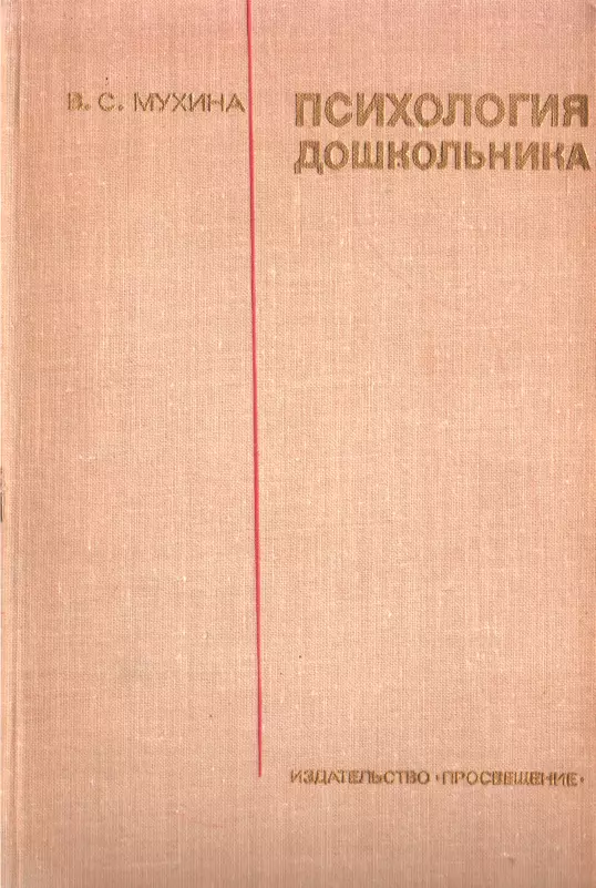 Психология дошкольника