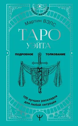 Таро Уэйта. 100 лучших раскладов для любой ситуации. Подробное толкование
