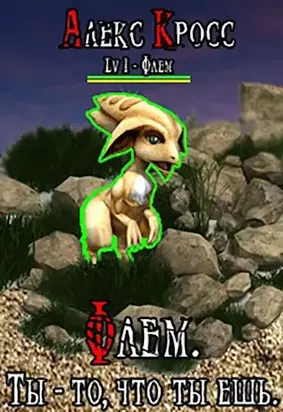 Флем. Ты -то, что ты ешь [СИ]