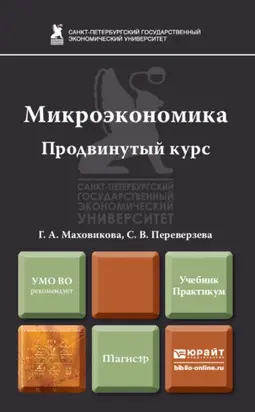Микроэкономика. Продвинутый курс. Учебник и практикум