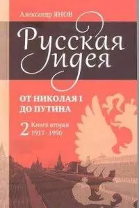 Русская идея от Николая I до путина. Книга II - 1917-1990