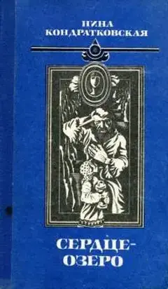 Сердце-озеро