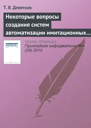 Некоторые вопросы создания систем автоматизации имитационных исследований